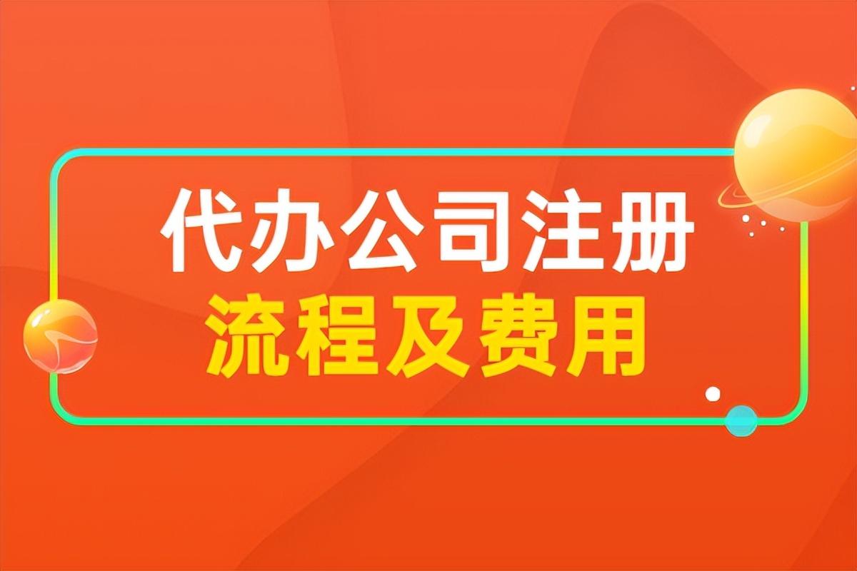 代办营业执照多少钱合适（代办公司注册的流程和费用？）